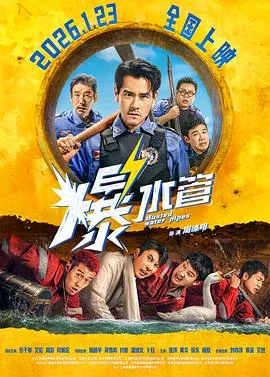 爆水管预告片